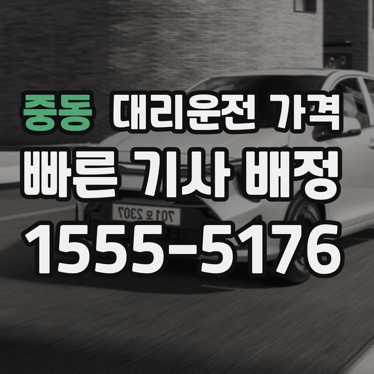중동 대리운전 가격 결제 방식과 함께 확인하면 더 편합니다