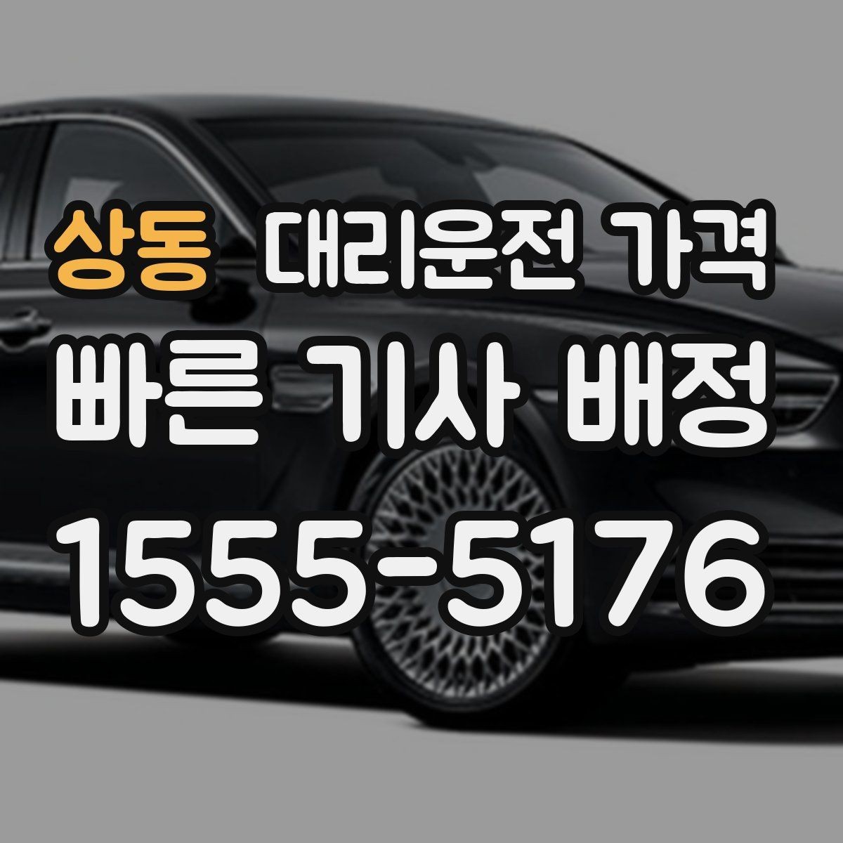 상동 대리운전 가격 거리로 계산할 때 흔한 착각