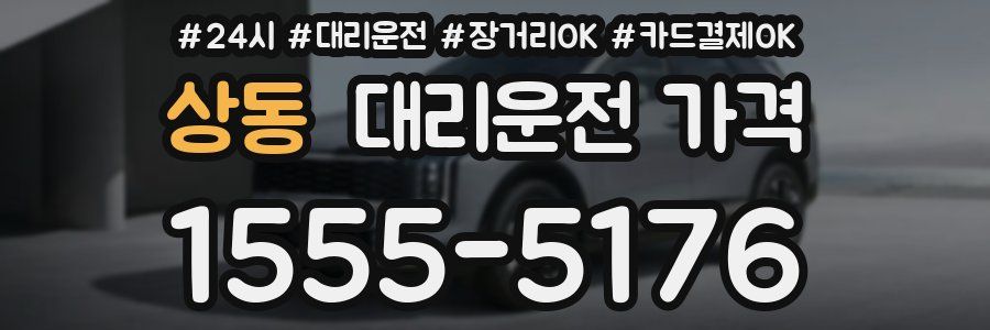 상동 대리운전 가격