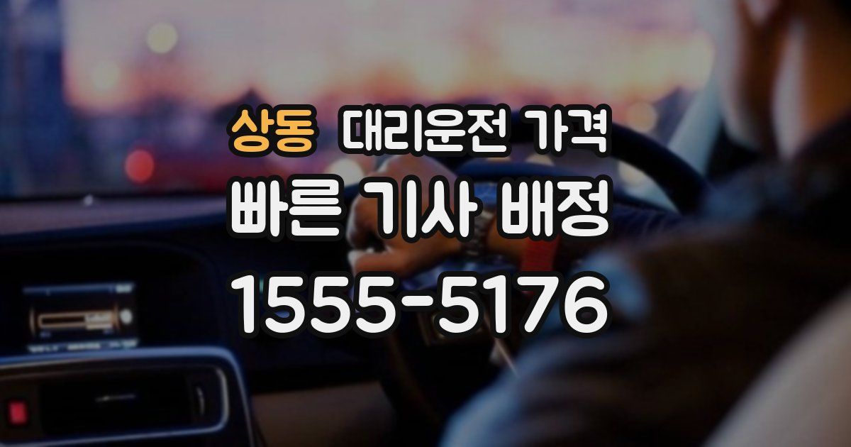 상동 대리운전 가격