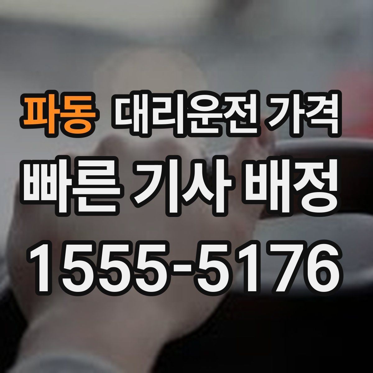 파동 대리운전 가격 어떻게 안내받으면 좋을까