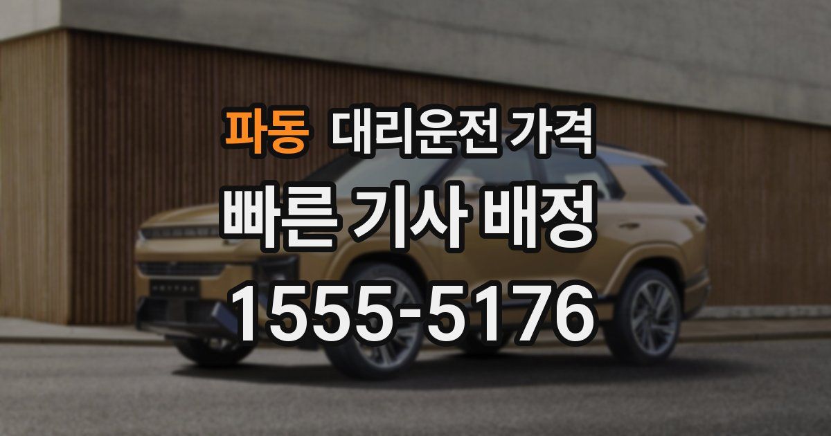 파동 대리운전 가격