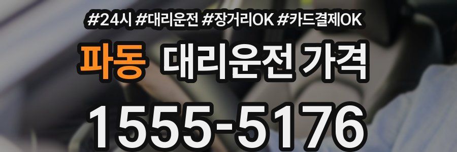 파동 대리운전 가격