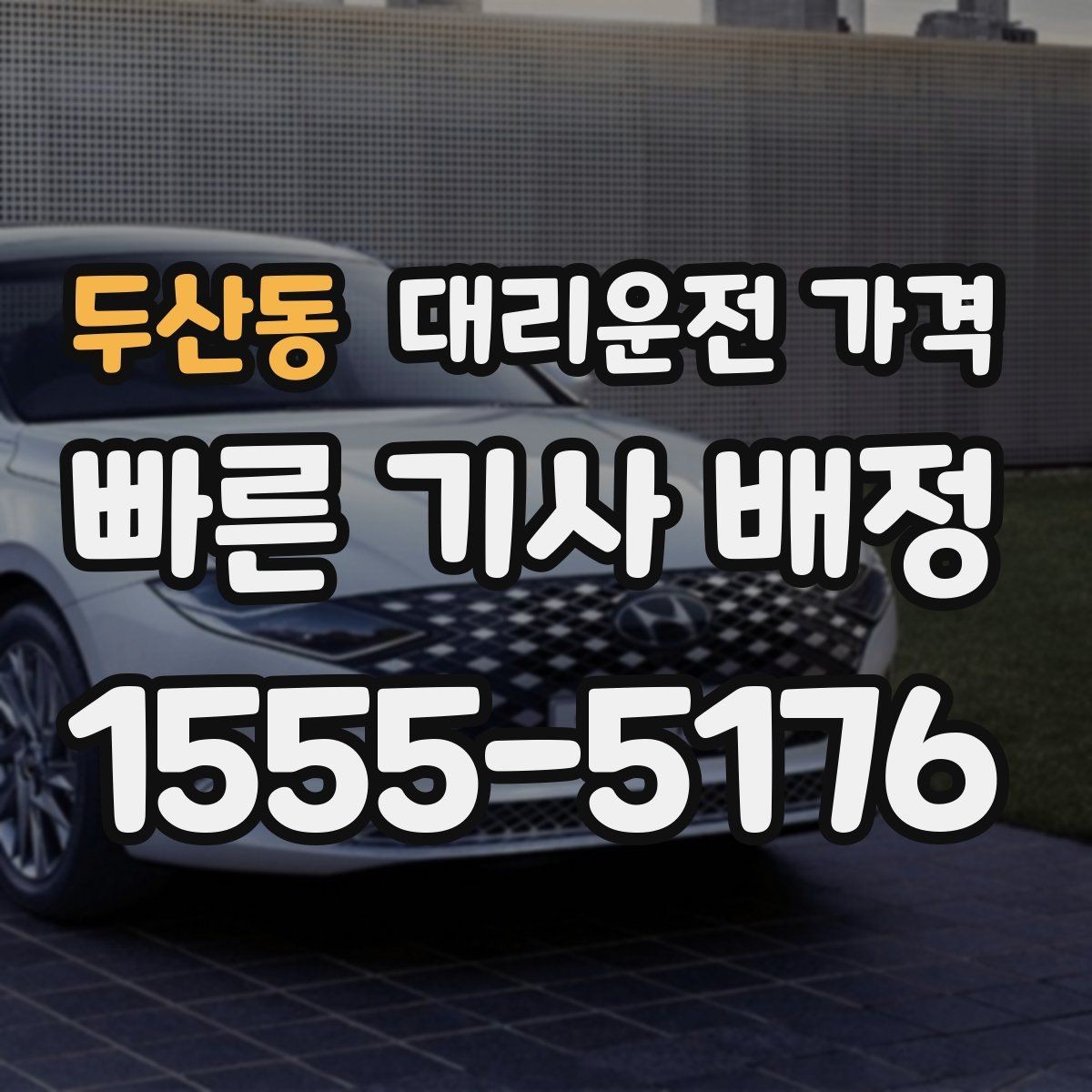 두산동 대리운전 가격 출발 전 확인하면 다음 날이 편해집니다