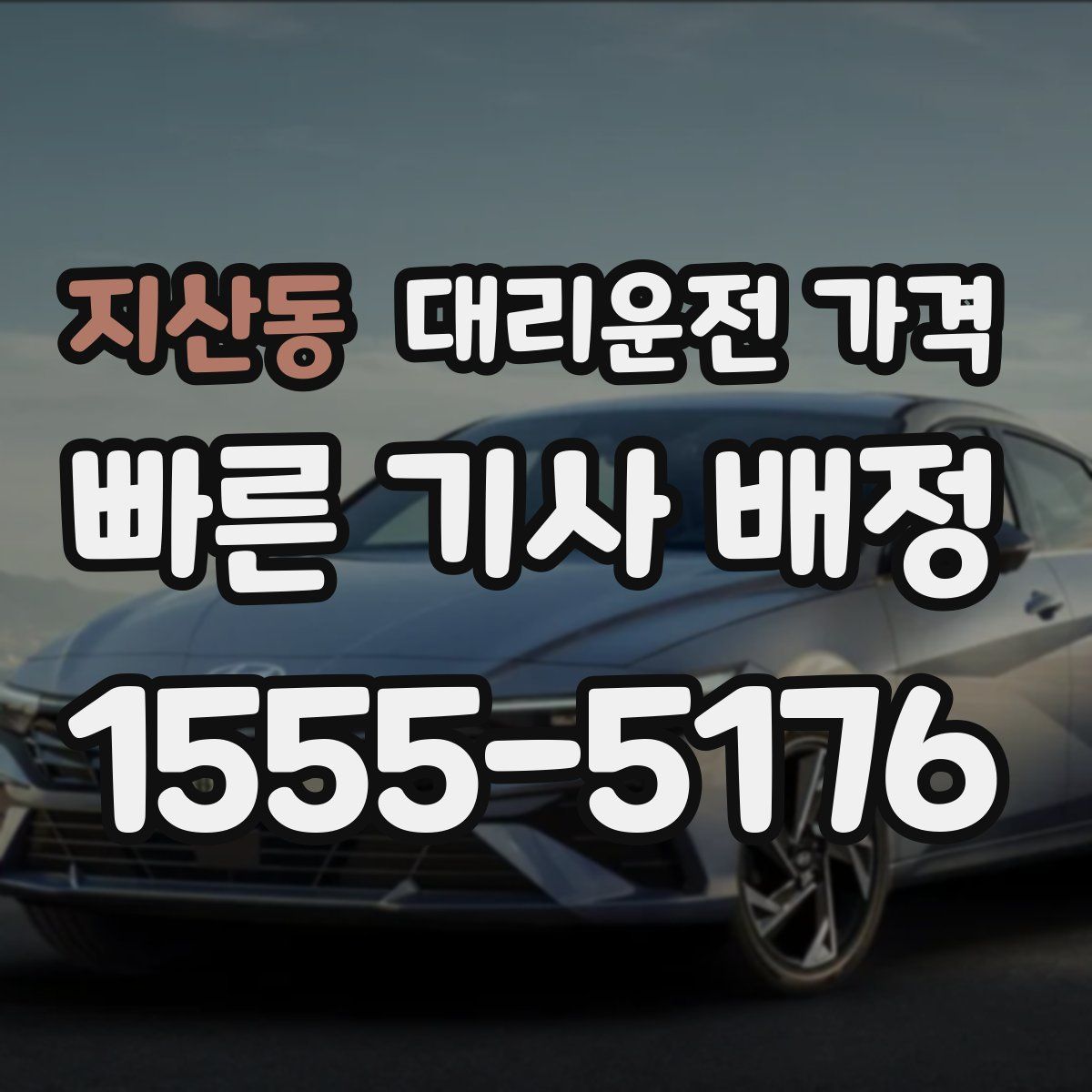 지산동 대리운전