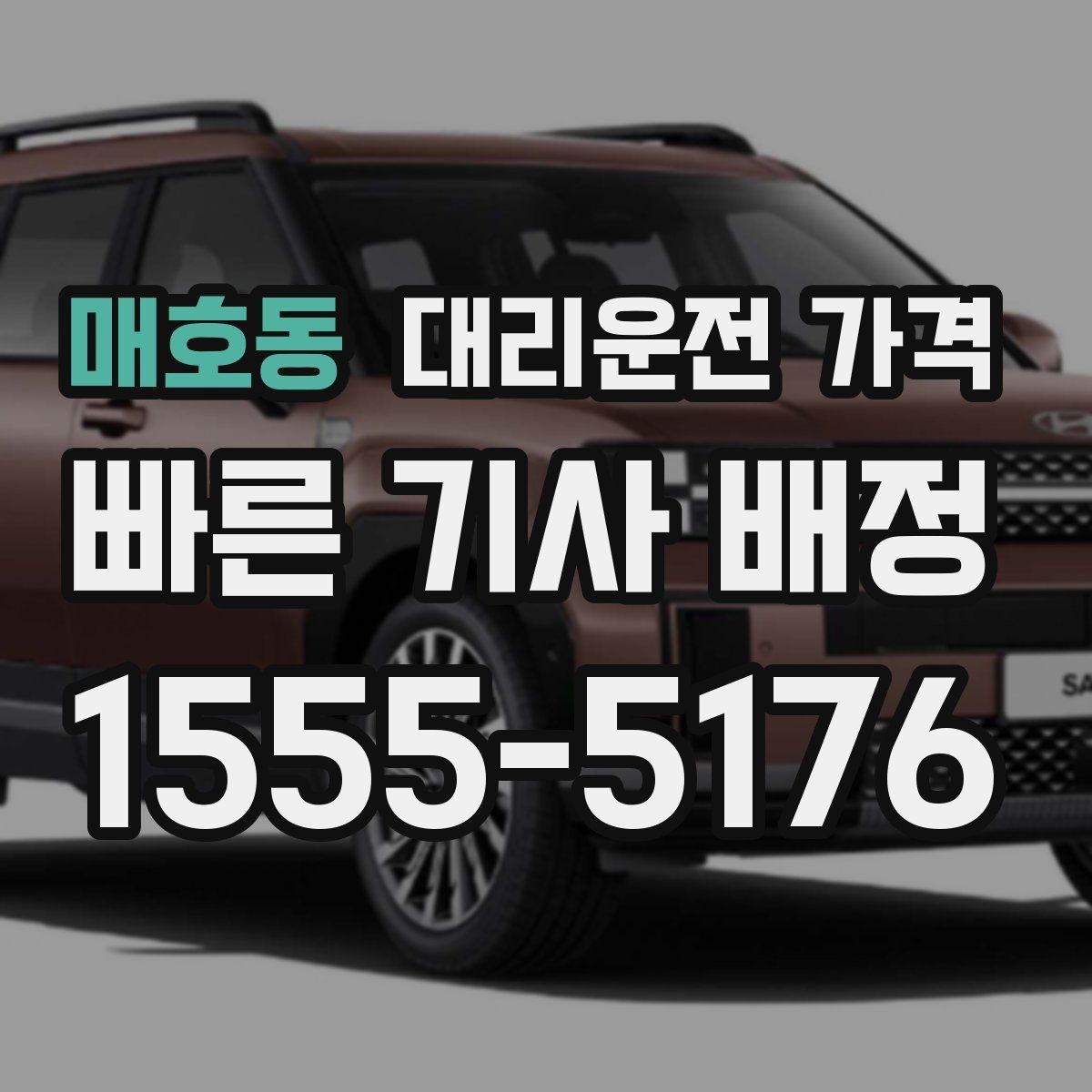 매호동 대리운전 가격 기본 거리와 추가 거리로 보는 게 핵심