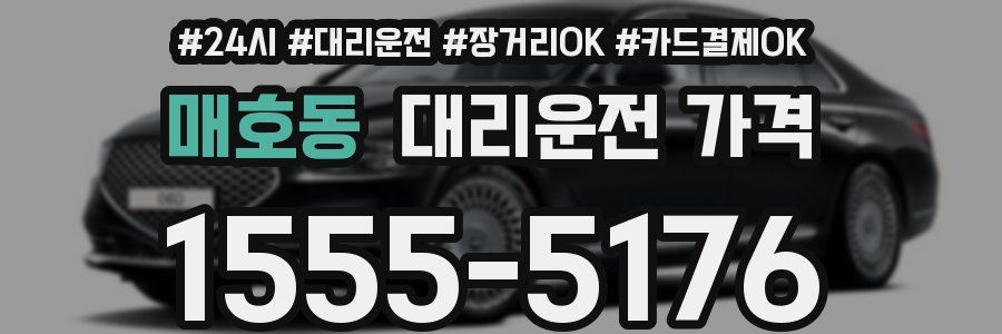 매호동 대리운전 가격