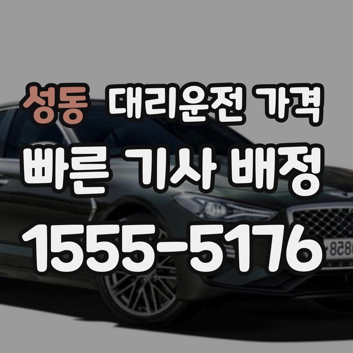 성동 대리운전 가격 궁금한 초보 이용자 가이드