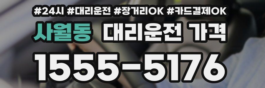 사월동 대리운전 가격