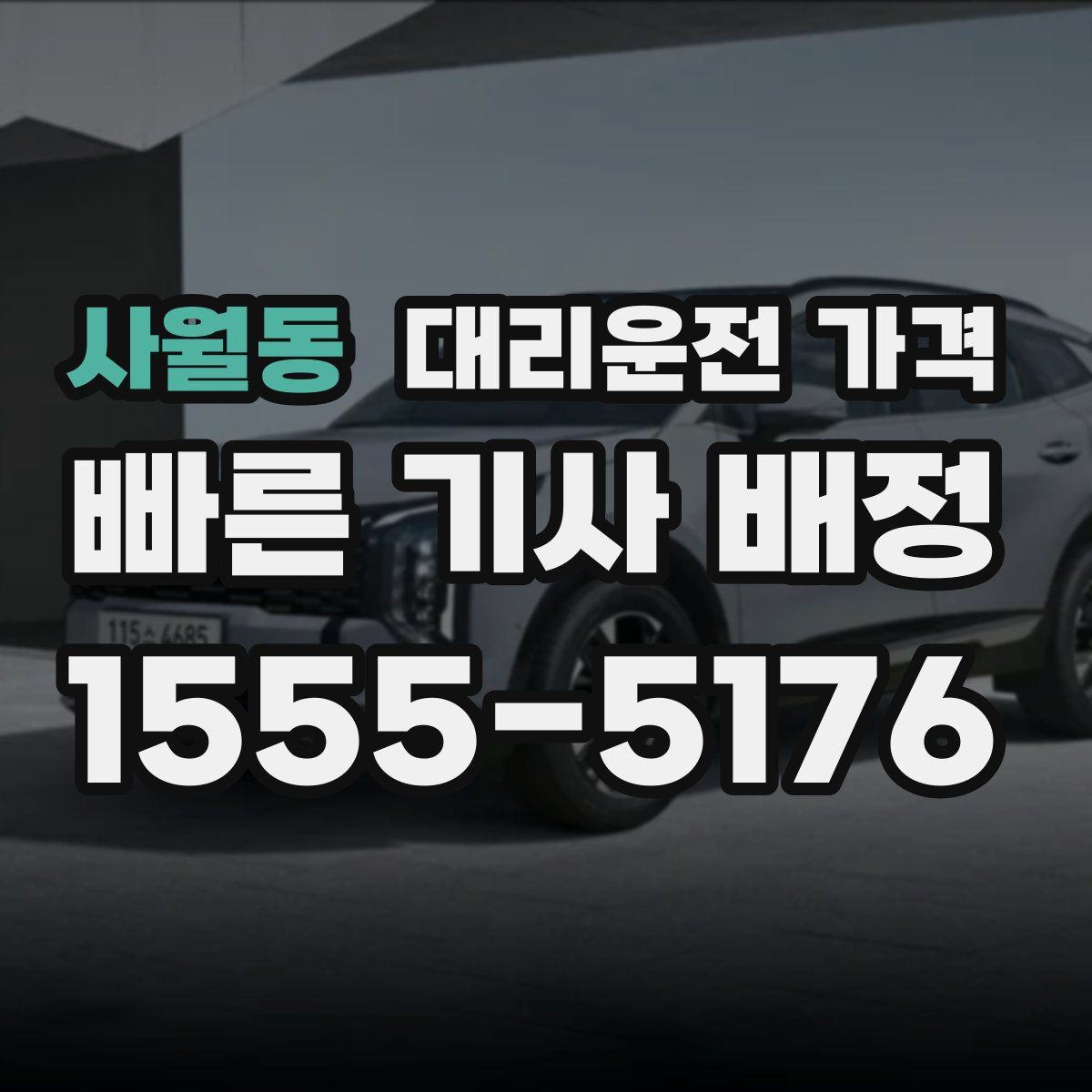 사월동 대리운전