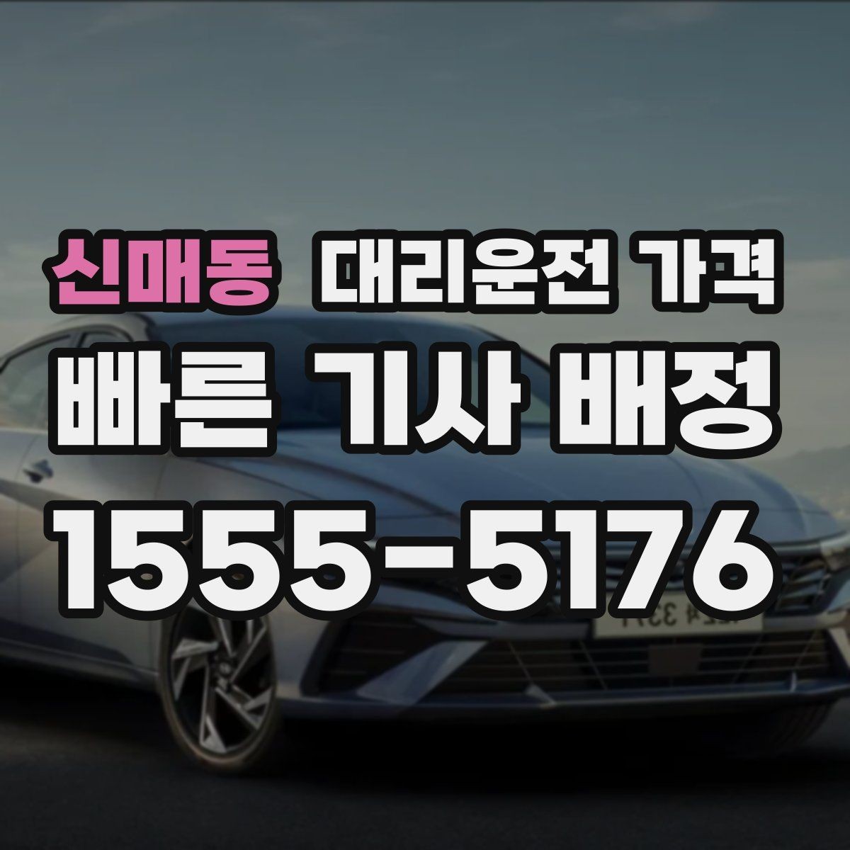 신매동 대리운전 가격 심야 할증 한 번에 정리