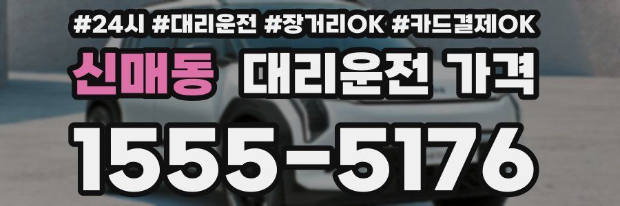 신매동 대리운전 가격