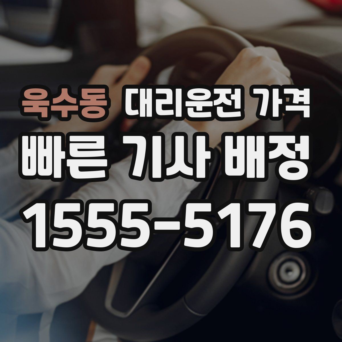 욱수동 대리운전 가격 목적지 변경 시 주의할 점