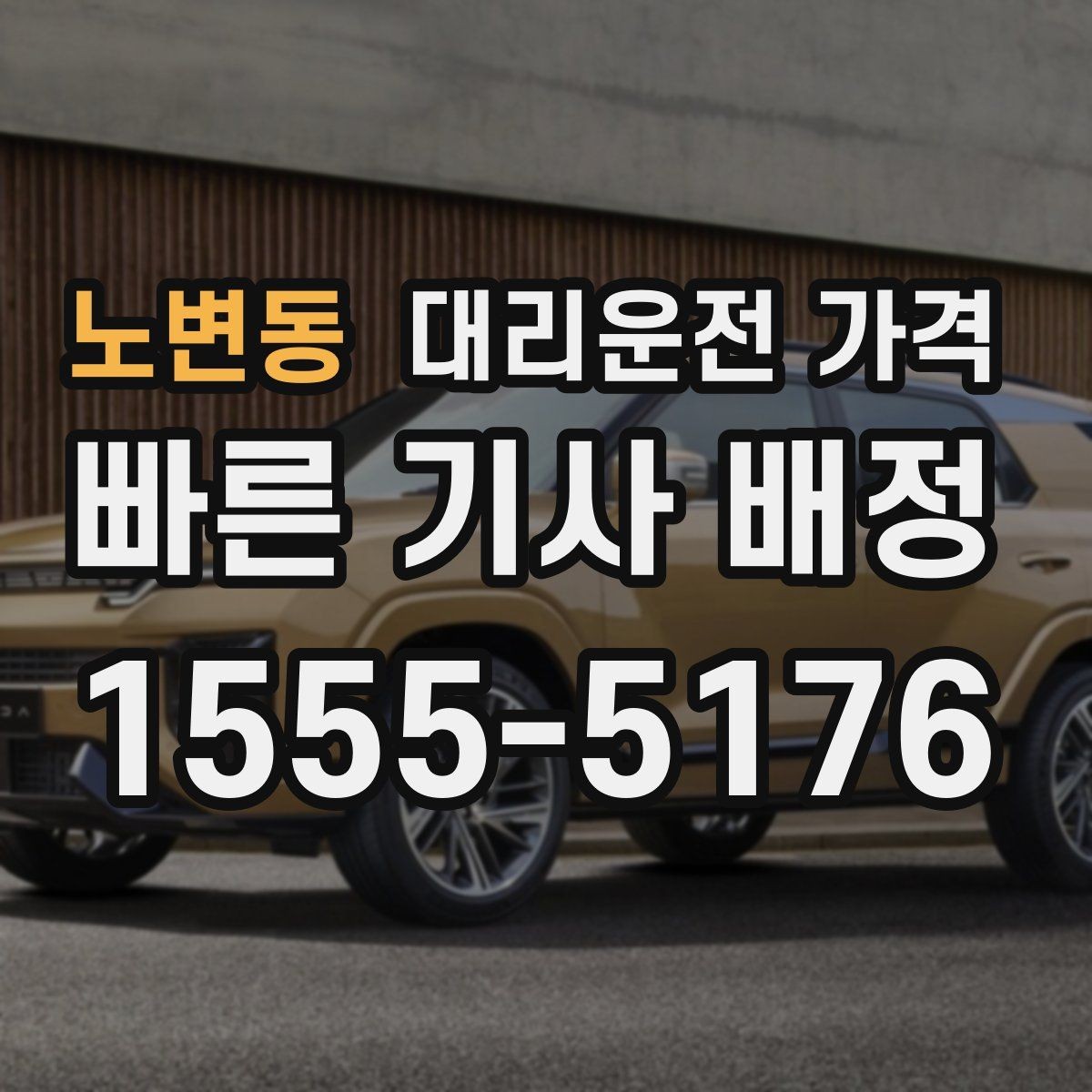 노변동 대리운전 가격 변경과 취소가 생겼을 때 깔끔한 처리