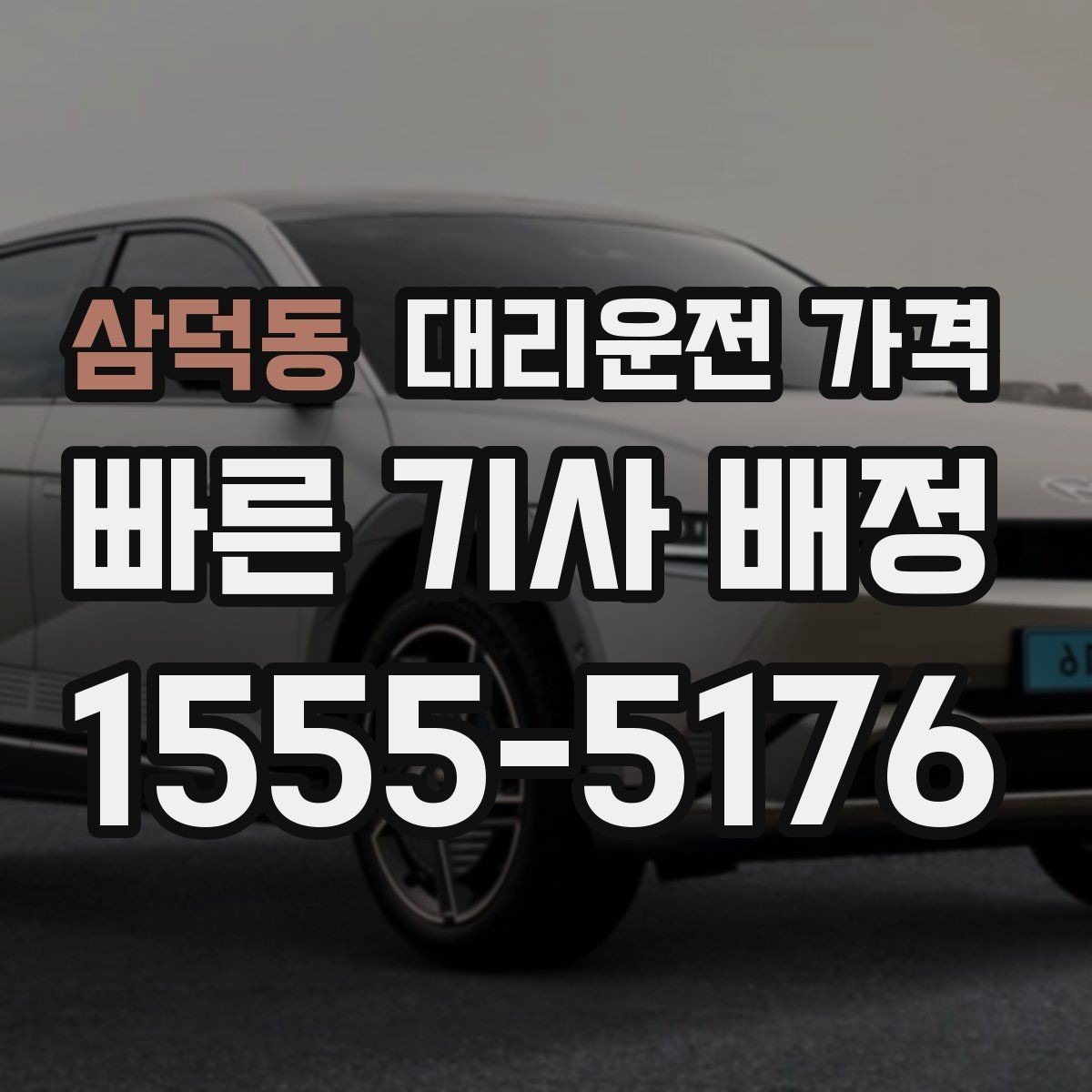 삼덕동 대리운전 가격 미리 확인해야 하는 시간대