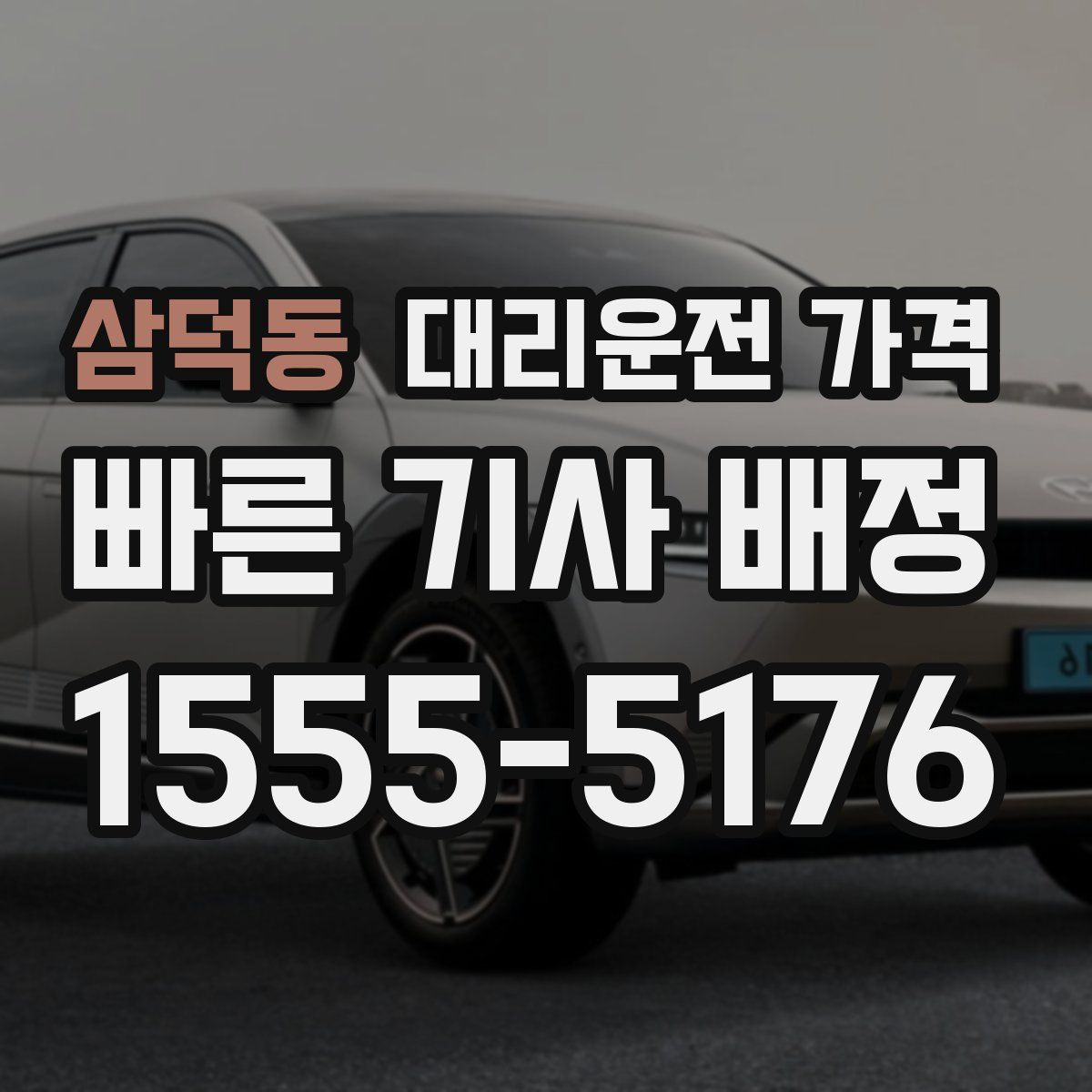 삼덕동 대리운전