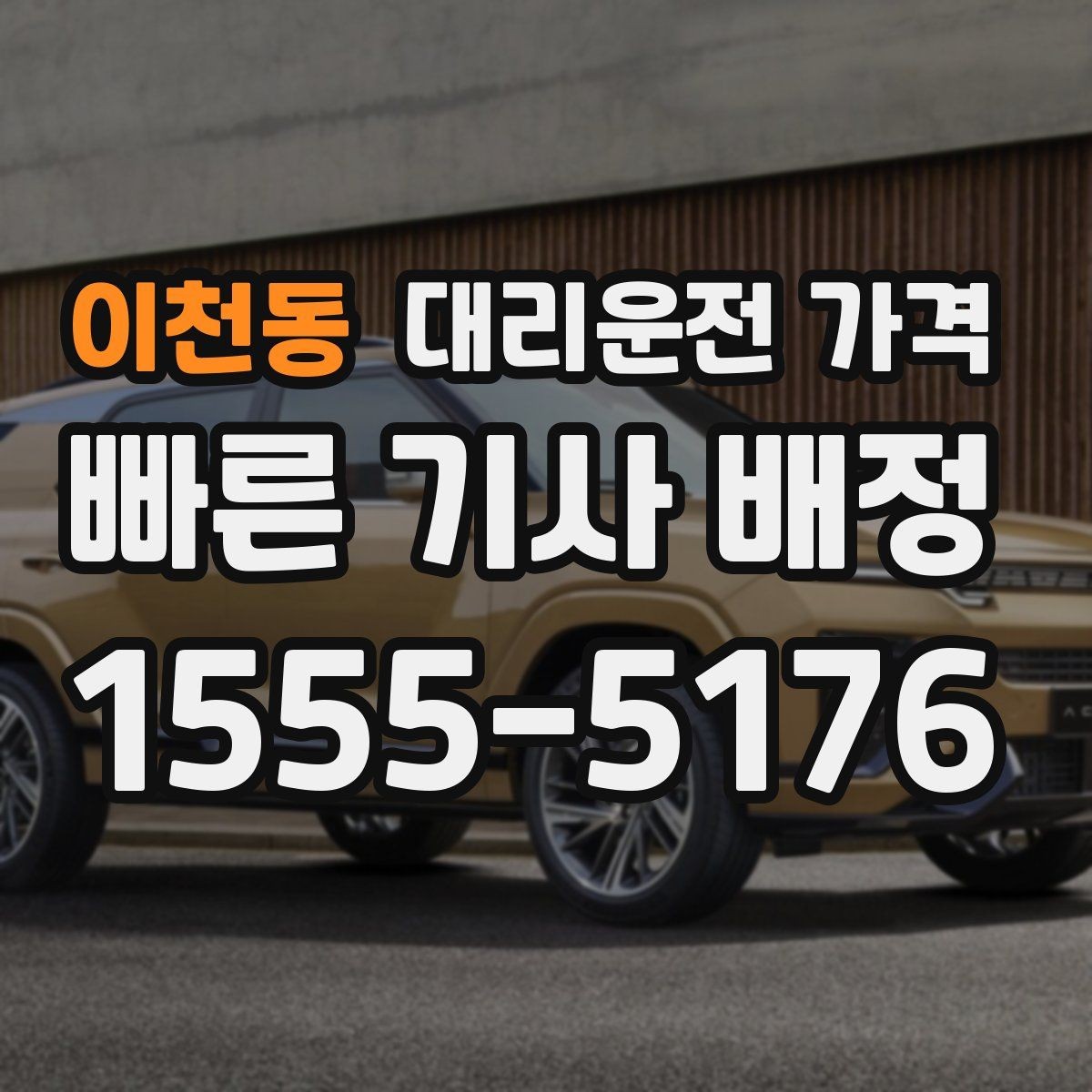 이천동 대리운전 가격 막차 시간대 역 이동 정리