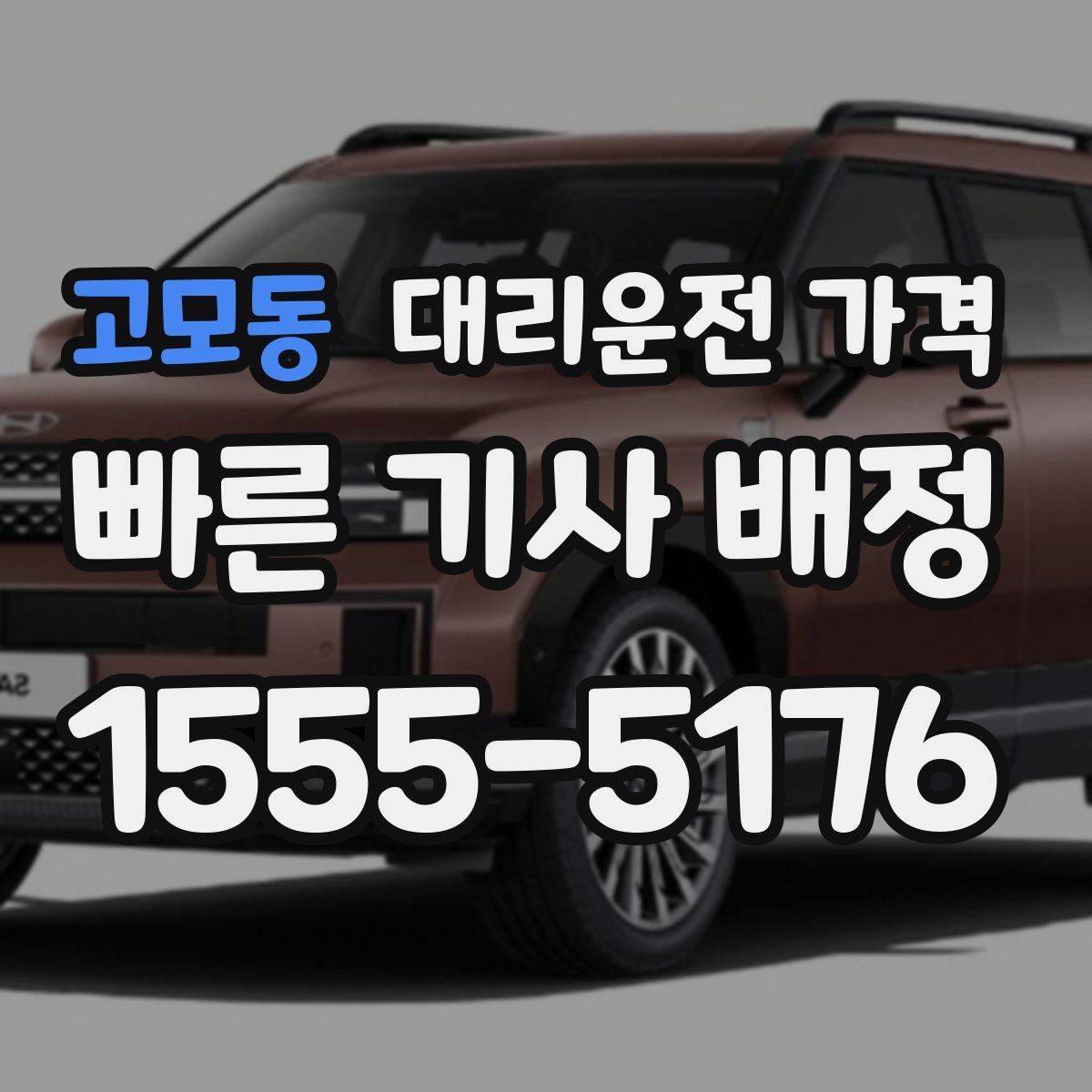 고모동 대리운전 가격 막차 시간대 이동을 준비하는 법