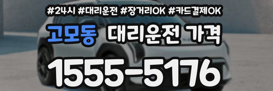 고모동 대리운전 가격