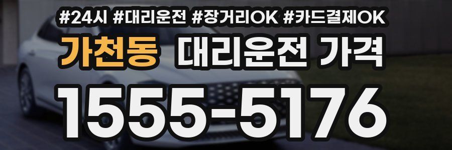 가천동 대리운전 가격