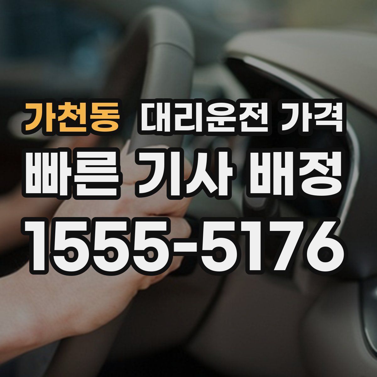 가천동 대리운전