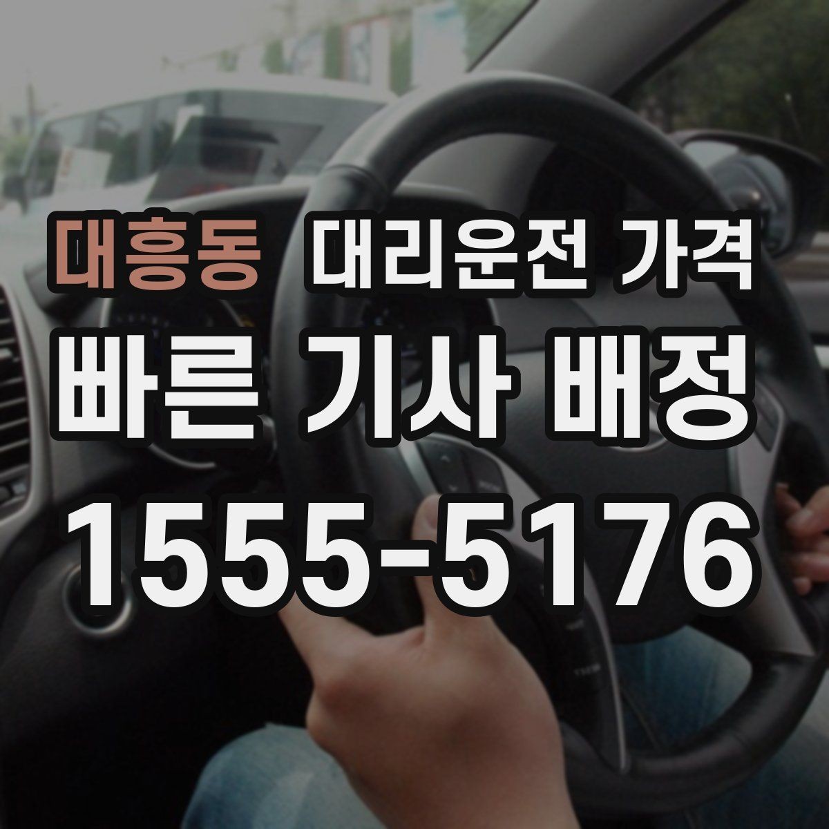 대흥동 대리운전 가격 장거리일수록 출발 전 합의가 좋습니다