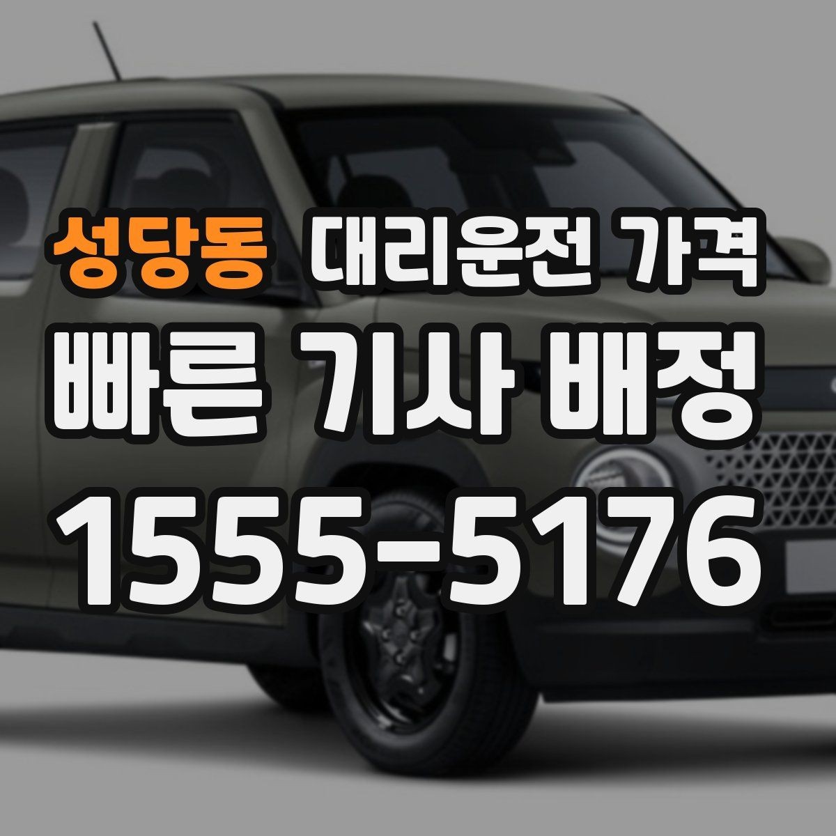 성당동 대리운전 가격 관련해서 결제 방식 정리