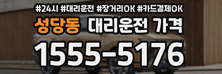 성당동 대리운전 가격