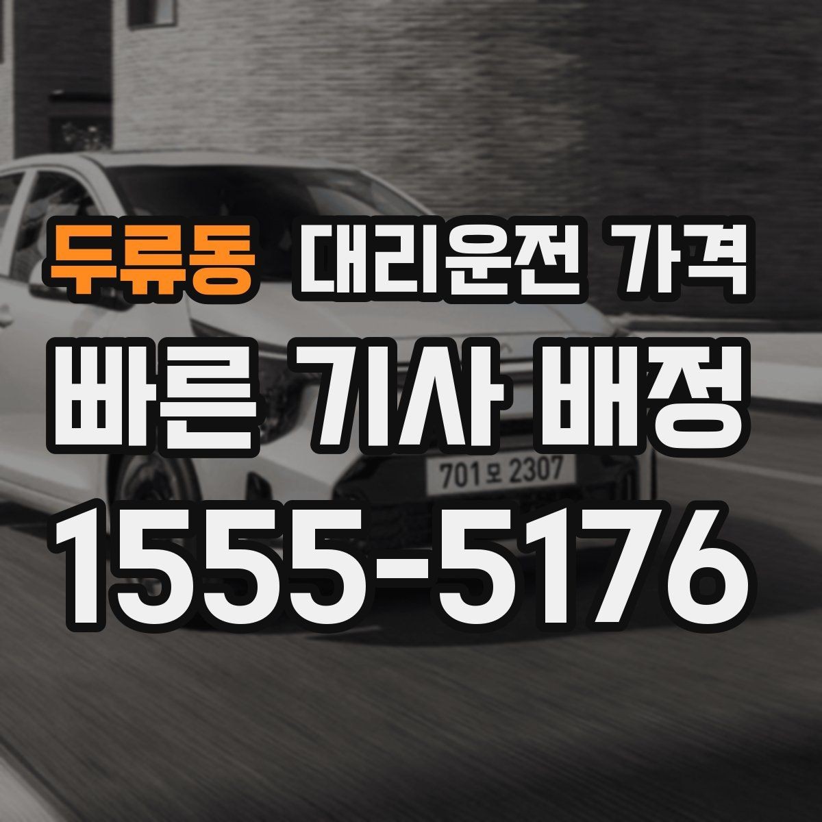 두류동 대리운전 가격 경유 순서를 바꾸면 달라질까