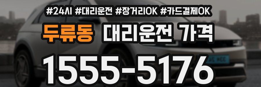 두류동 대리운전 가격