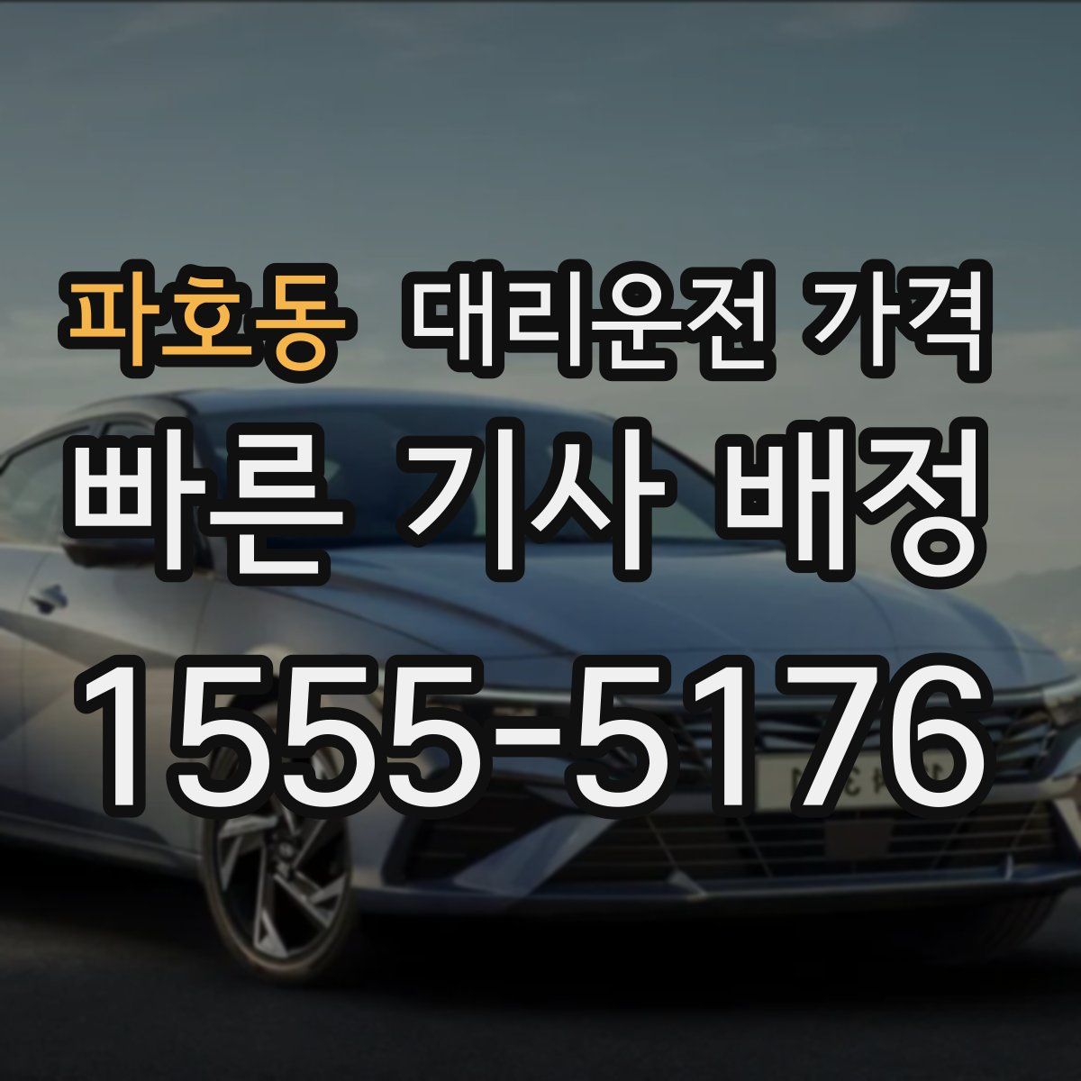 파호동 대리운전