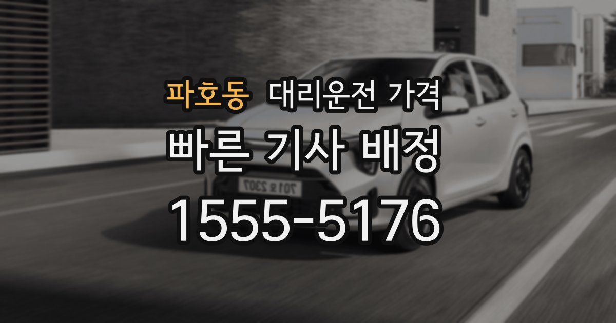 파호동 대리운전 가격