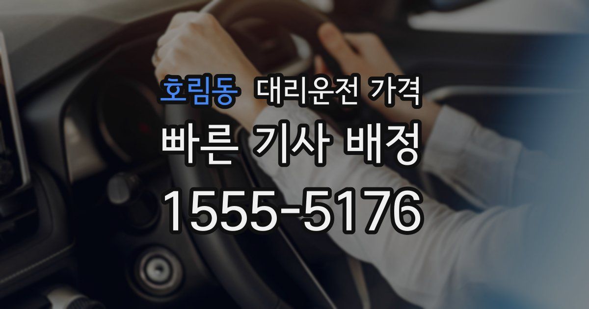 호림동 대리운전 가격