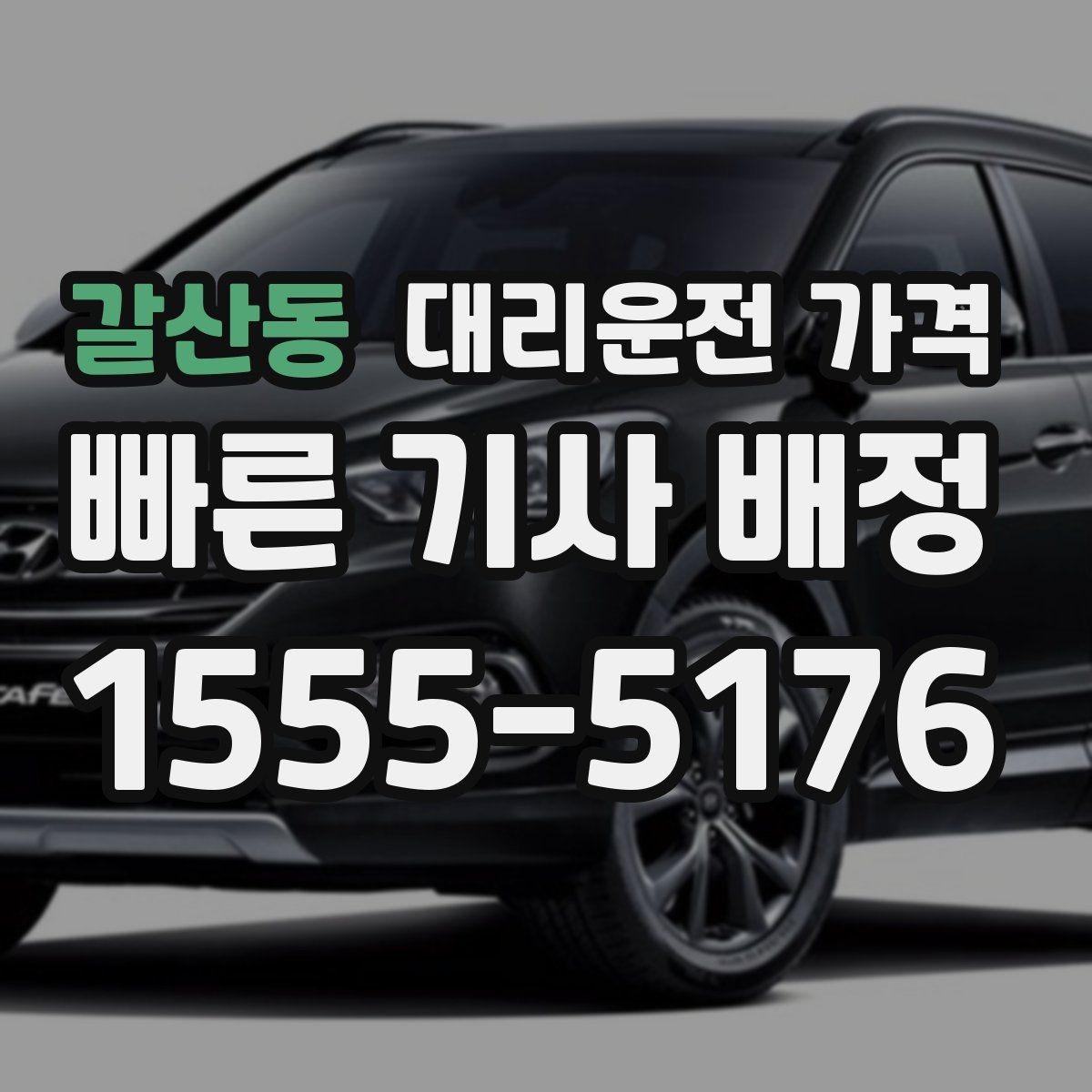 갈산동 대리운전 가격 단거리에서도 안내되는 흐름