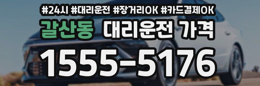 갈산동 대리운전 가격