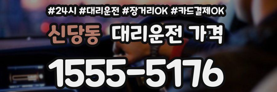 신당동 대리운전 가격