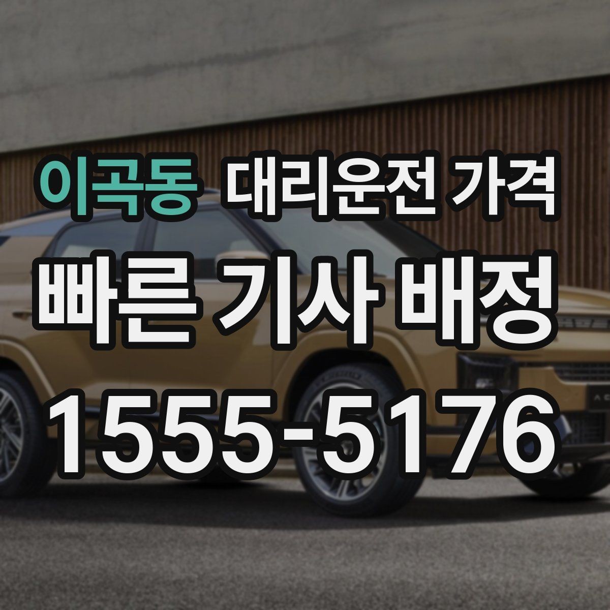 이곡동 대리운전 가격 새벽 시간대 이용이 많은 이유