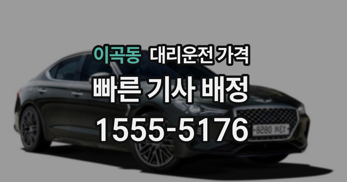 이곡동 대리운전 가격