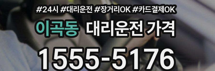 이곡동 대리운전 가격