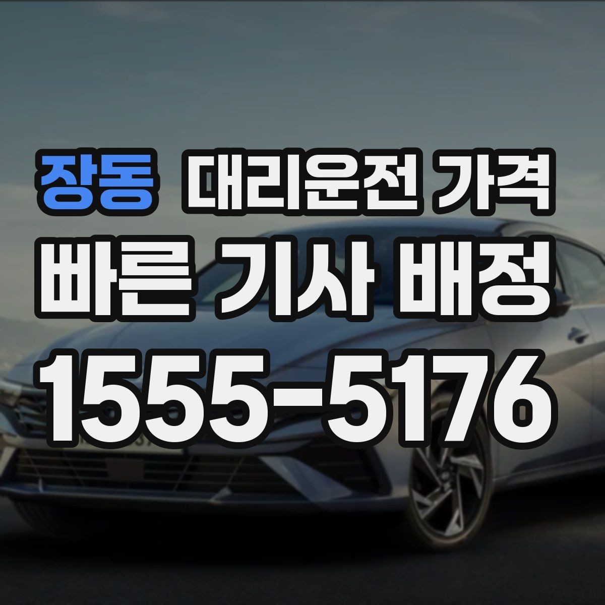 장동 대리운전 가격 안내가 정확해지는 목적지 기준점