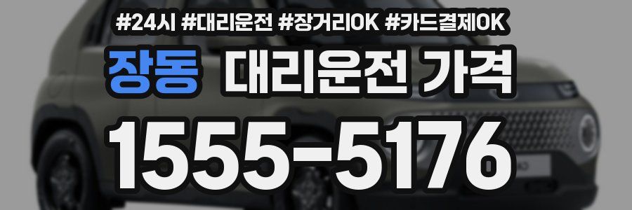 장동 대리운전 가격