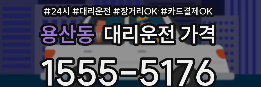 용산동 대리운전 가격