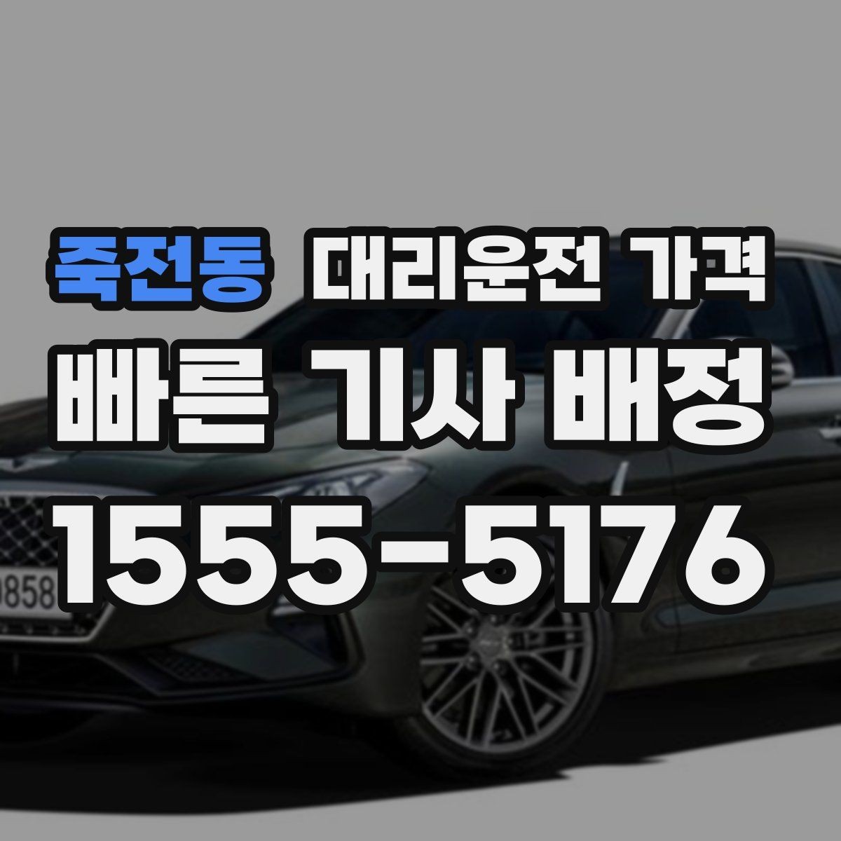 죽전동 대리운전 가격 눈 오는 날 안전 우회 경로를 묻는 법