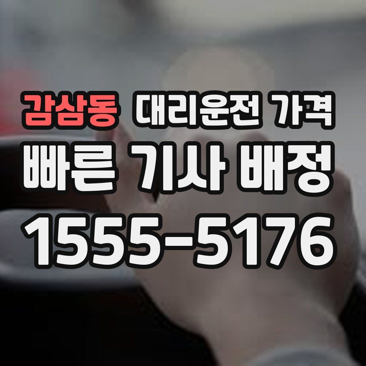 감삼동 대리운전 가격 안내로 불필요한 추가 이동을 줄이는 방법