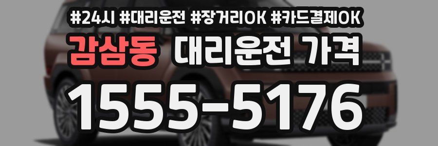 감삼동 대리운전 가격
