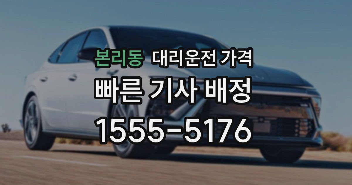 본리동 대리운전 가격