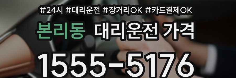 본리동 대리운전 가격