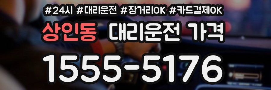 상인동 대리운전 가격