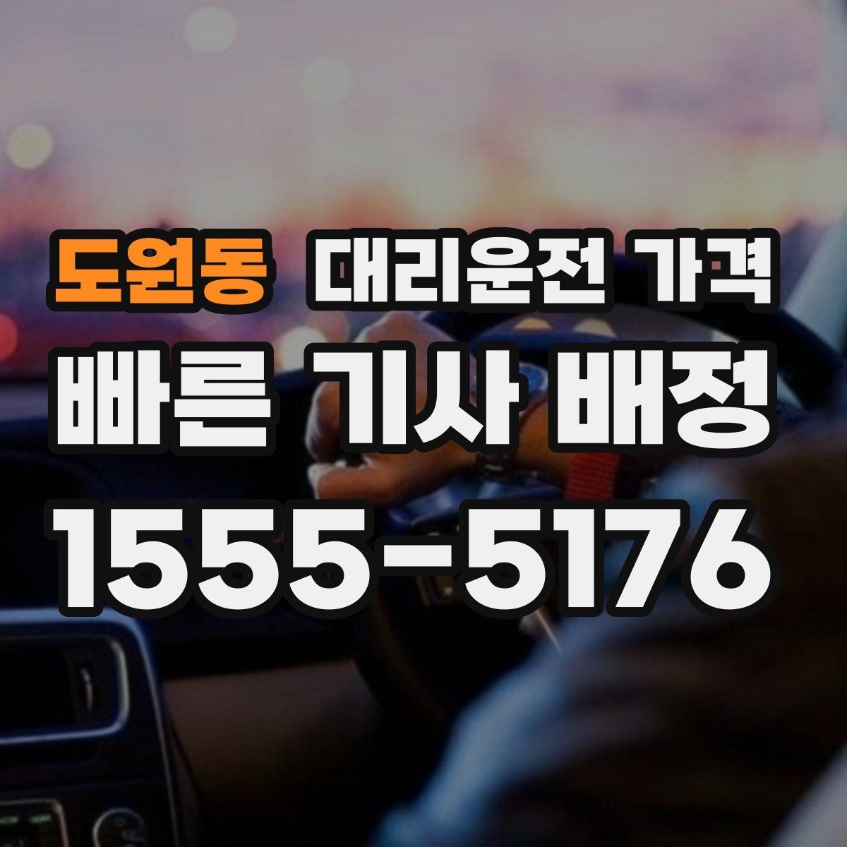 도원동 대리운전 가격 정리하면 여러 곳 들르는 날도 편합니다
