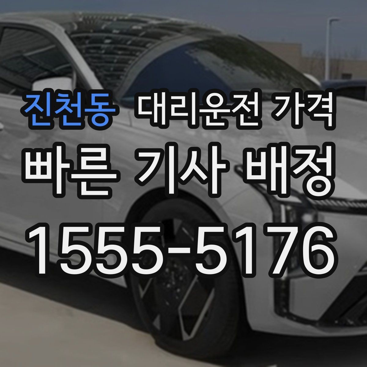 진천동 대리운전 가격 출발지 목적지 말고 더 필요한 정보